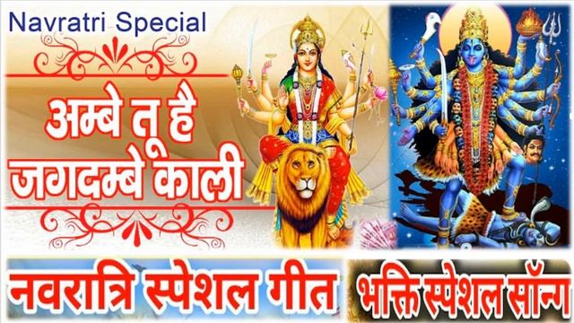 Ambe Tu Hai Jagdambe Kaali | Narendra Chanchal | Ambe Maa Aarti | Mata Aarti | Ambe Maa Bhajan смотреть онлайн