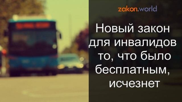 Новый закон для инвалидов: то, что было бесплатным, исчезнет