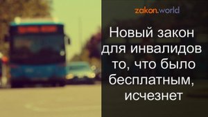 Новый закон для инвалидов: то, что было бесплатным, исчезнет