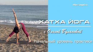 Хатха Йога с Ольгой Булановой. Начальный уровень практики. Урок 2