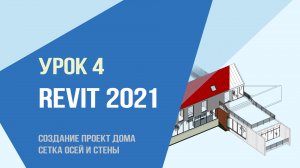 Уроки Revit 2021 Базовый. Урок 4. Создание проект дома. Сетка осей и стены.