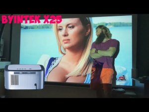 МОЩНЫЙ ЯРКИЙ ПРОЕКТОР BYINTEK X25