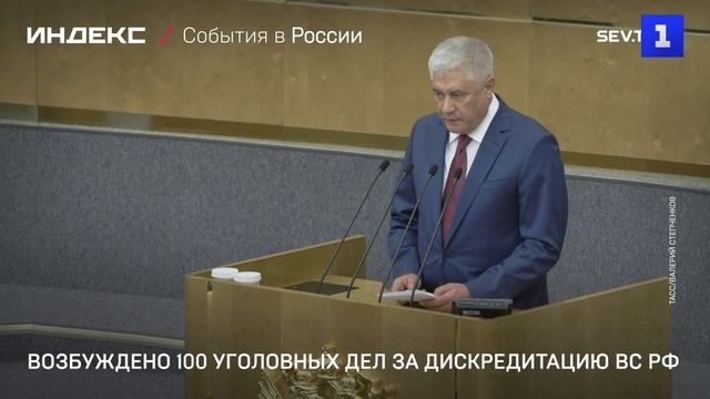 Возбуждено 100 уголовных дел за дискредитацию ВС РФ