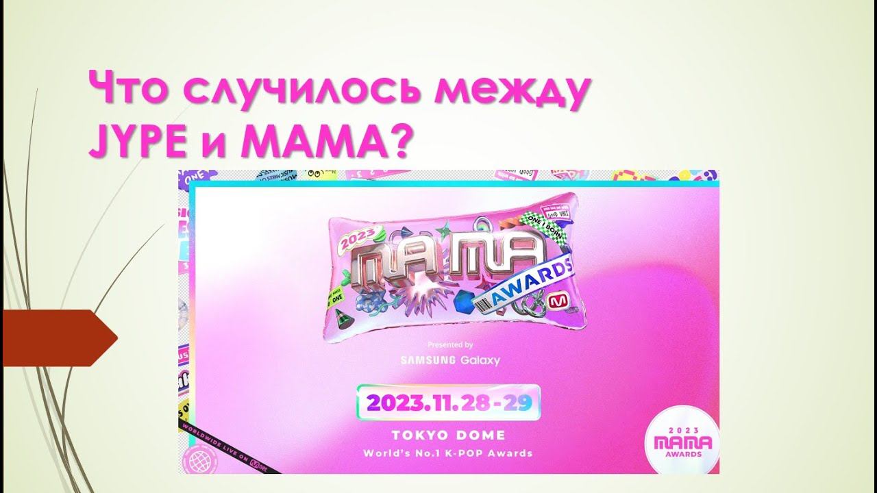 MAMA 2023. Без Stray Kids (фактически). ATEEZ с прекрасным камбеком вас! смотреть онлайн