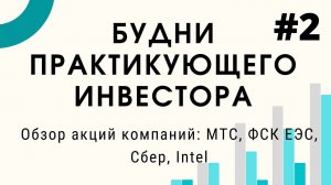 Как я работаю с портфелем акций. Обзор акций компаний МТС, ФСК ЕЭС, Сбер, Intel.