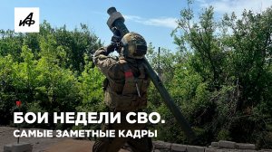 Бои недели СВО. Самые заметные кадры