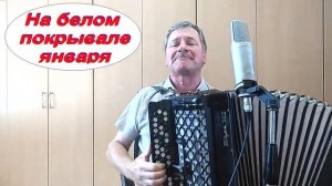 На белом покрывале января _ Иван Пехтерев _ Песни под баян