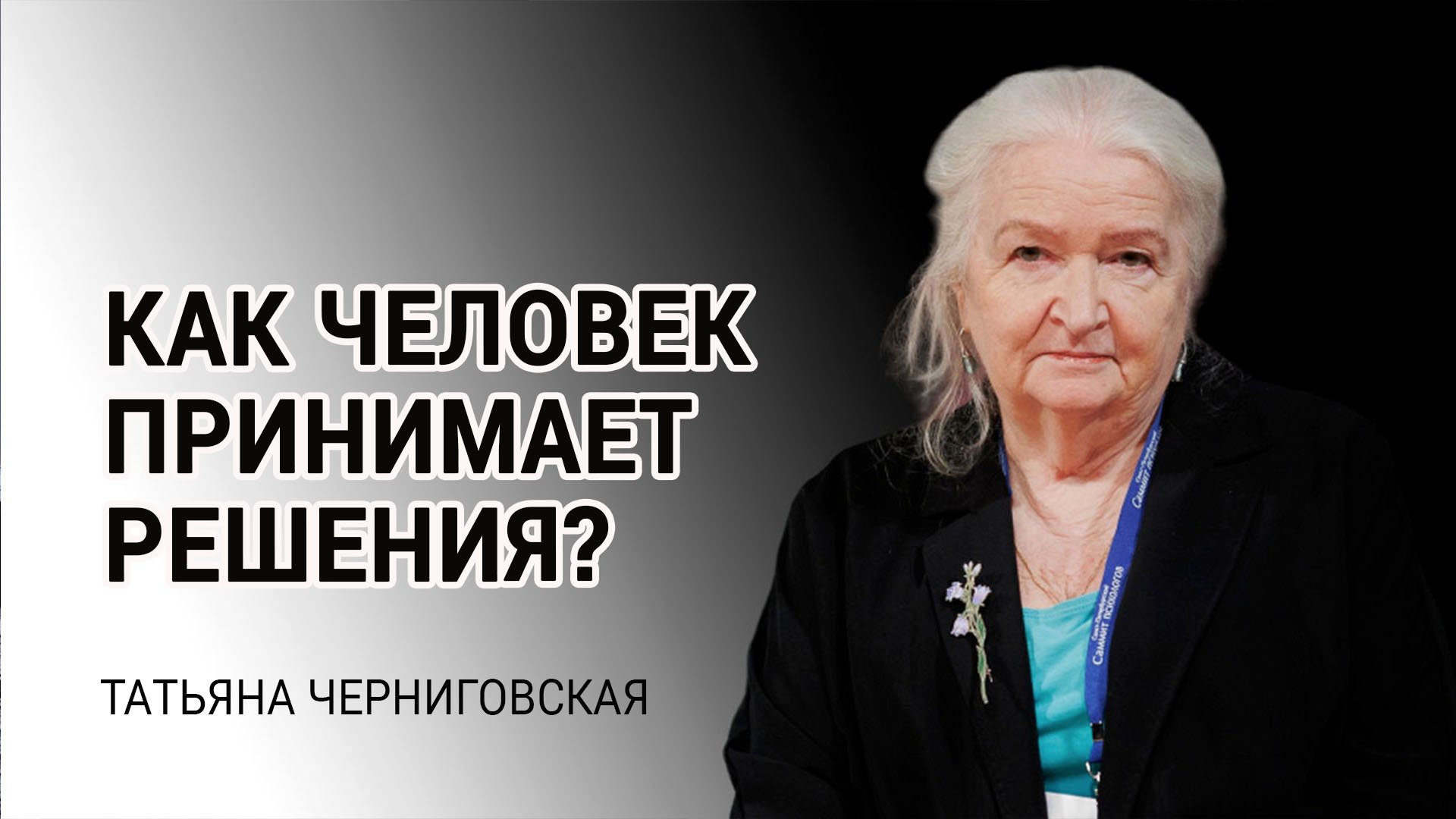 Как человек принимает решения? Татьяна Черниговская