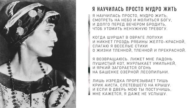 Я научилась мудро жить ахматова стих. Ахматова я научилась просто мудро. Я научилась мудро жить ахматова. Стихи ахматовой я научилась просто мудро. Я научилась просто мудро жить.