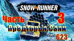 🛑СТРИМ🛑🌟SnowRunner🌟➤ Предгорья Саян ➤ Часть - 3 (623) ➤