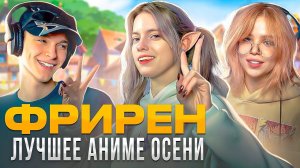 Почему обязательно нужно посмотреть аниме Фрирен