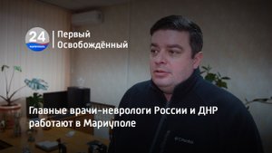Главные врачи-неврологи России и ДНР работают в Мариуполе. 01.02.2023