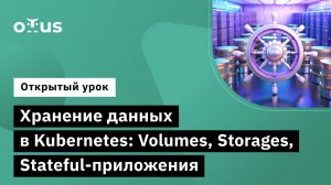 Хранение данных в Kubernetes: Volumes, Storages, Stateful-приложения