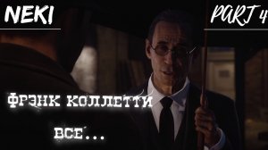 Фрэнк - Все... / Mafia: Definitive Edition ЧАСТЬ 5 / Прохождение