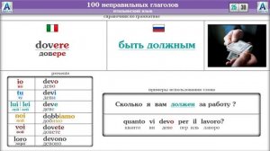 100 Неправильных Глаголов Итальянского языка.Спряжение глаголов в итальянском языке.Часть №3.