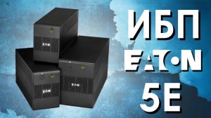 ИБП Eaton 5E : обзор источников бесперебойного питания Eaton серии 5E от АйДистрибьют | обзор ИБП