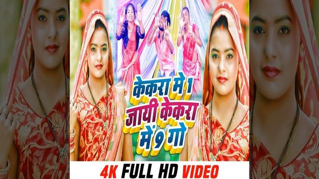 Kekra Me 1 Jayi Kekra Ke 9 Go смотреть онлайн