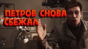 ПЕТРОВ СНОВА СБЕЖАЛ / ATOMIC HEART / Прохождение / Часть 11