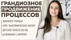 ГРАНДИОЗНОЕ ПРОДВИЖЕНИЕ ПРОЦЕССОВ: Джемпер «Ромбы»; Курс «Анатомические носки»; Детское пальто ||