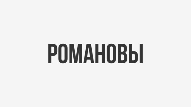 Как менялись династии в России ?