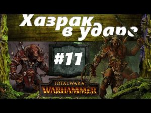 Прохождение Око за око Total War: Warhammer - #11