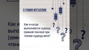 Как и когда выполняется суджуд земной поклон при чтении суджуд аята?