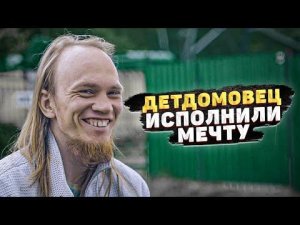 ИСПОЛНИЛИ МЕЧТУ ДЕТДОМОВЦА. НЕВЕРОЯТНЫЕ ЭМОЦИИ И РЕАКЦИЯ НА ПОДАРОК! Встретили Диму