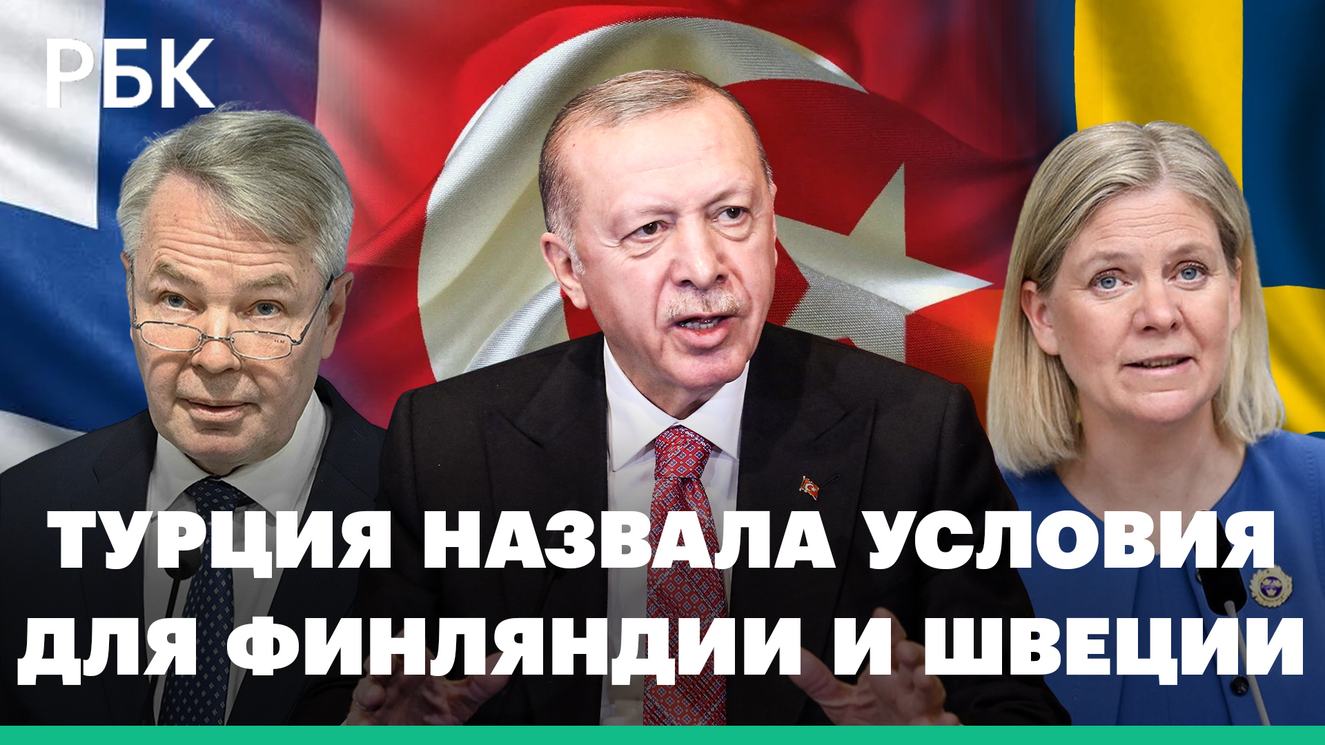 Требования Турции к Финляндии, Швеции и США: новая антитеррористическая политика и снятие санкций