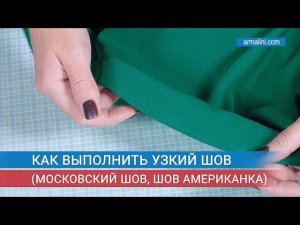 Как выполнить узкий шов (московский шов, шов американка)