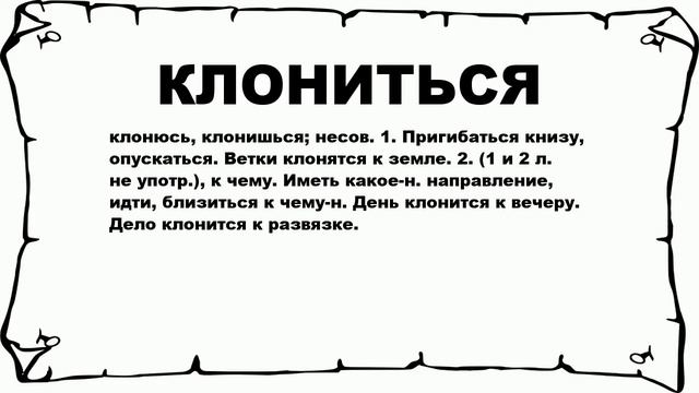 КЛОНИТЬСЯ - что это такое? значение и описание