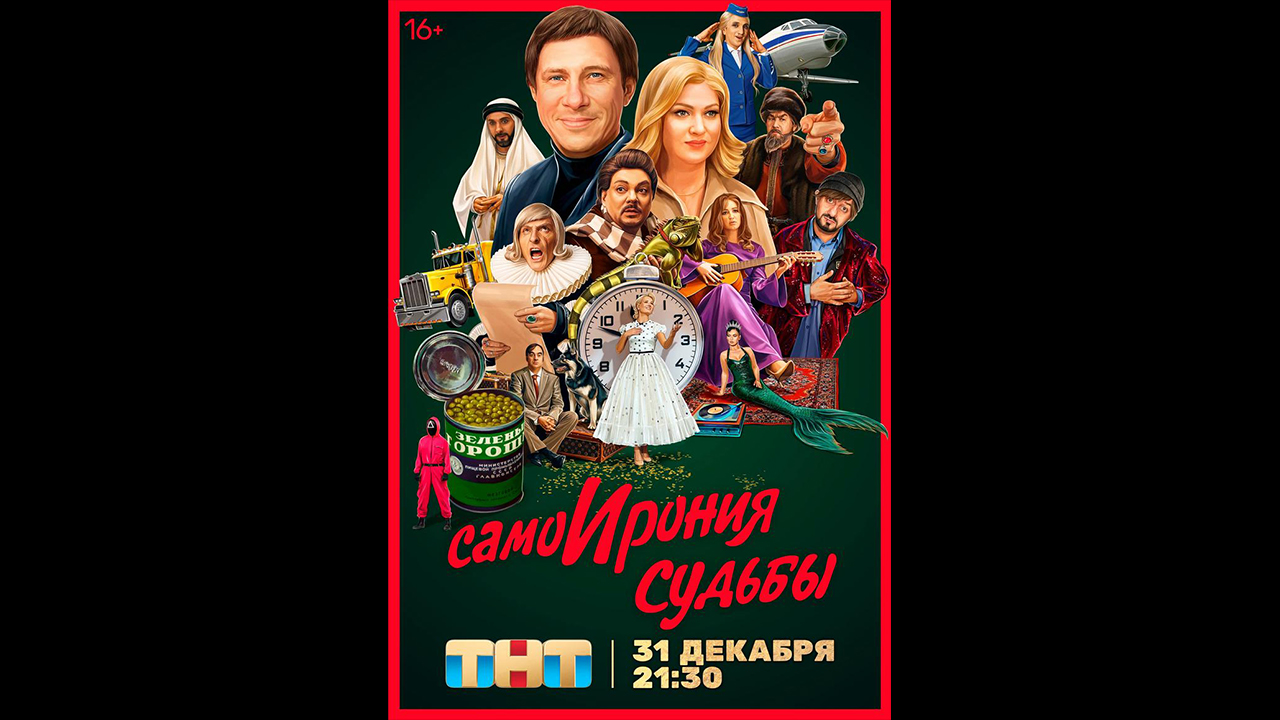 СамоИрония судьбы Русский трейлер