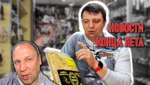 НОВОСТИ МАГАЗИНА в конце лета; STARBAITS, GENERIC CRAFT, AQUATIC, MIFINE, KAIDA, ВОЛЖАНКА, SMOLFISH