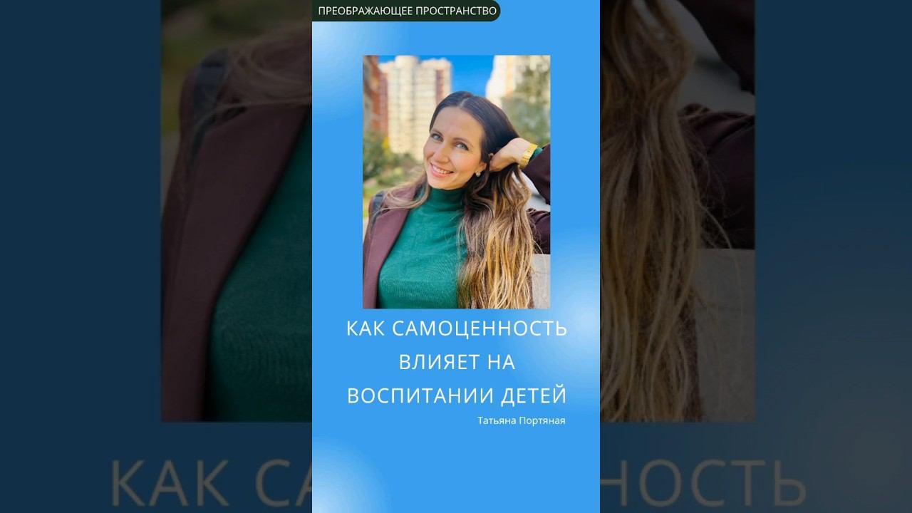 Как самоценность влияет на воспитание детей? #shots #воспитаниедетей #женщина
