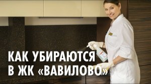 Уникальные чистящие средства в элитном жилом комплексе "Вавилово" (Москва)