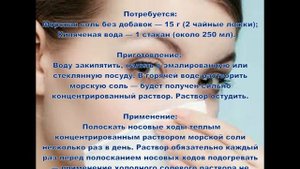 Морская соль - лучшее лечение хронического насморка