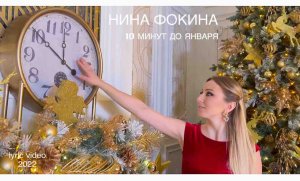 Нина Фокина - Десять минут до января (lyric video, 2022)