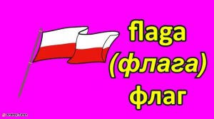 Урок 2 - Польский язык для детей | Польська мова для дітей