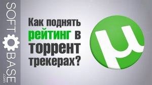 Как поднять рейтинг в торрент-трекерах?