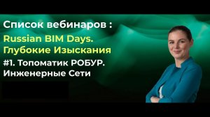 Топоматик Робур.Внешние сети. 100% замена AutoCAD Civil 3D и Autodesk REVIT для внешних сетей.