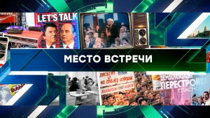 «Место встречи». Выпуск от 23 августа 2024 года