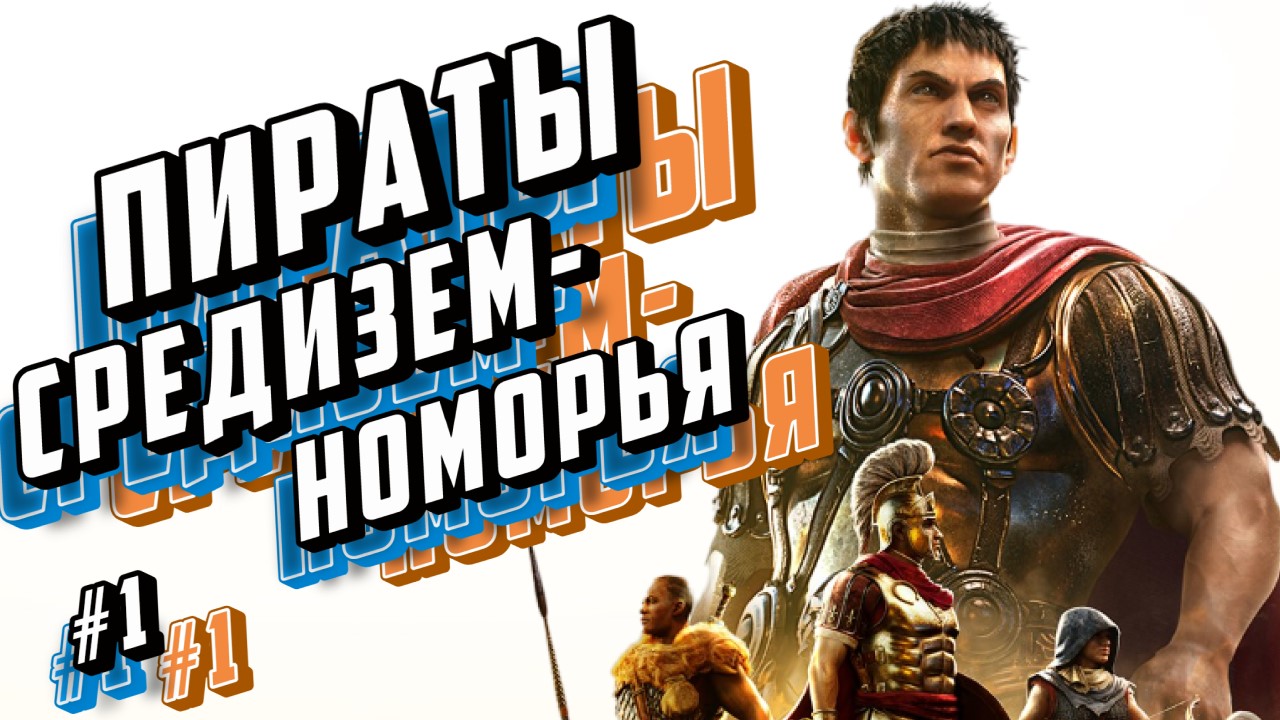 Expeditions: Rome➤ПИРАТЫ СРЕДИЗЕМНОМОРЬЯ➤ПРОХОЖДЕНИЕ #1