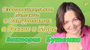 Виктория Бутенко. 25 лет опыта в Оздоровительном питание и натуропатии в России и мире. (Видео 182)