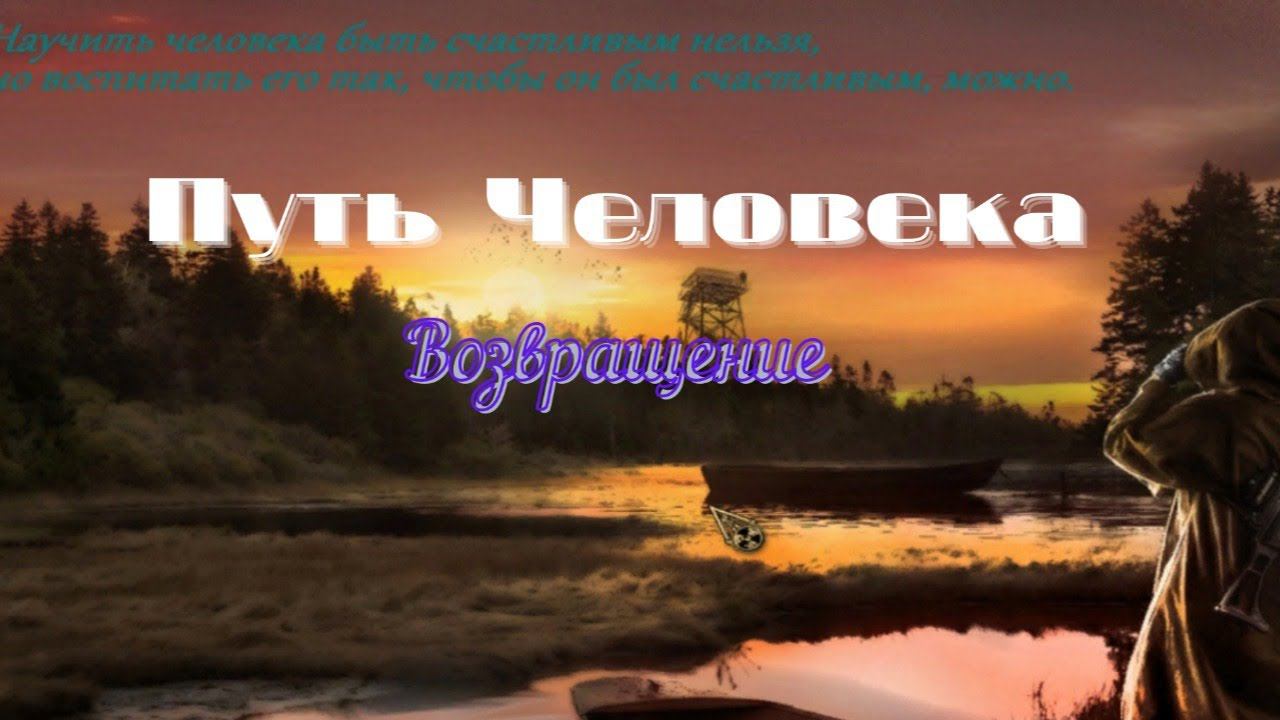 8 Серия "Евген Ботаник" STALKER - Путь Человека " Возвращение "