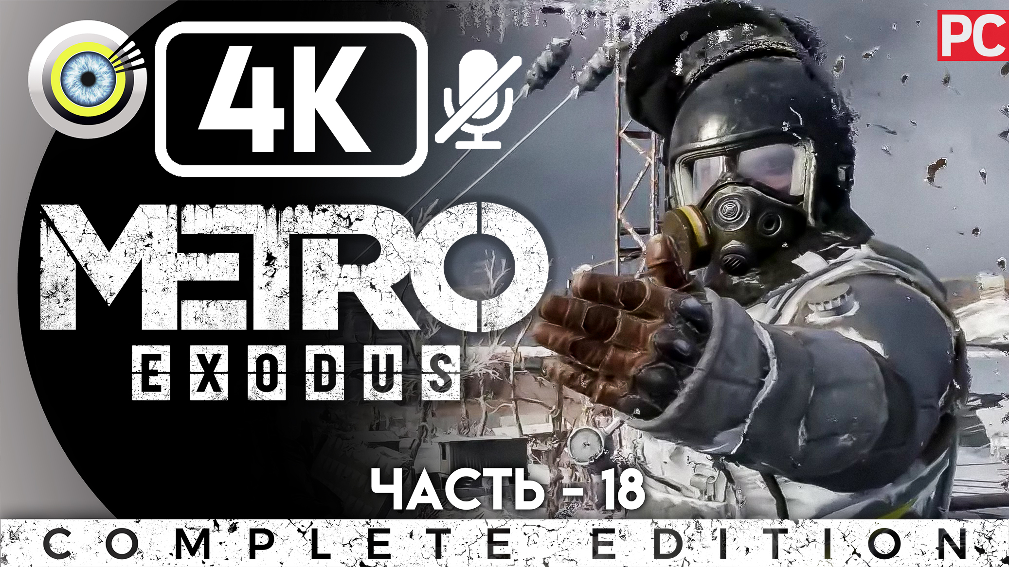 «Новосибирск» Прохождение Metro Exodus ? Без комментариев — Часть 18