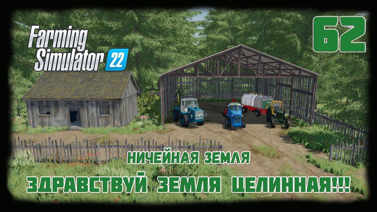 ⭕️ Farming Simulator 22⭕️. Карта No Mans Land №62 #farmingsimulator22 #moroz  #nomansland