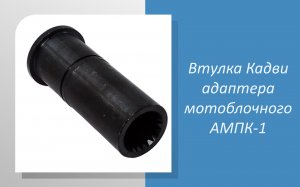 Втулка Кадви адаптера мотоблочного АМПК-1