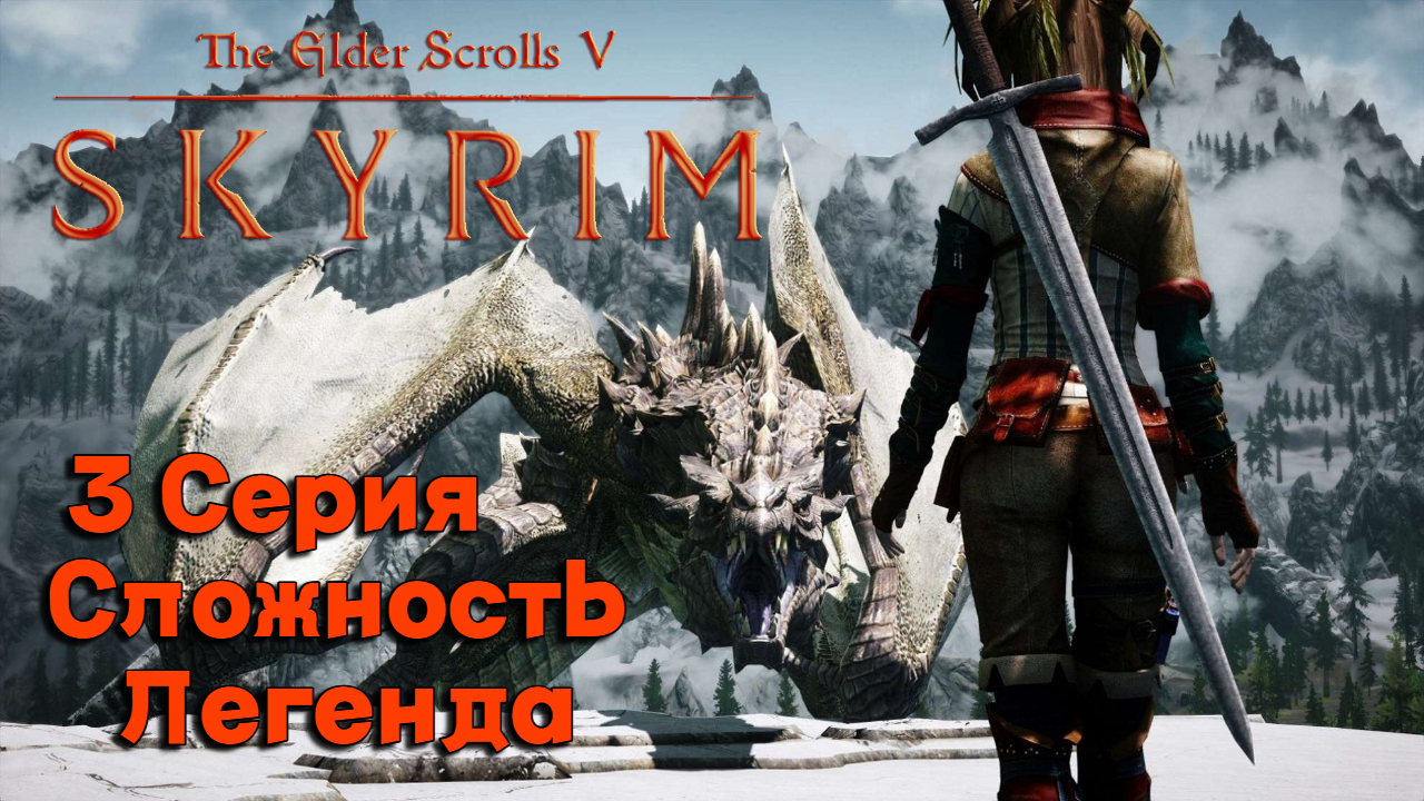 3 Серия l The Elder Scrolls V  Skyrim l Мой первый дракон