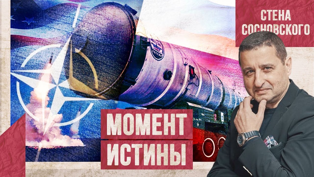 ⚡️Момент истины | Россия требует ответа от НАТО и США | Госизмена Порошенко | Стена Сосновского