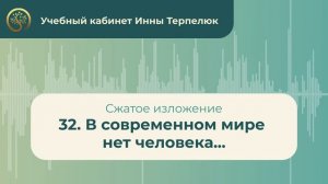 32. В современном мире  нет человека... (сжатое изложение)