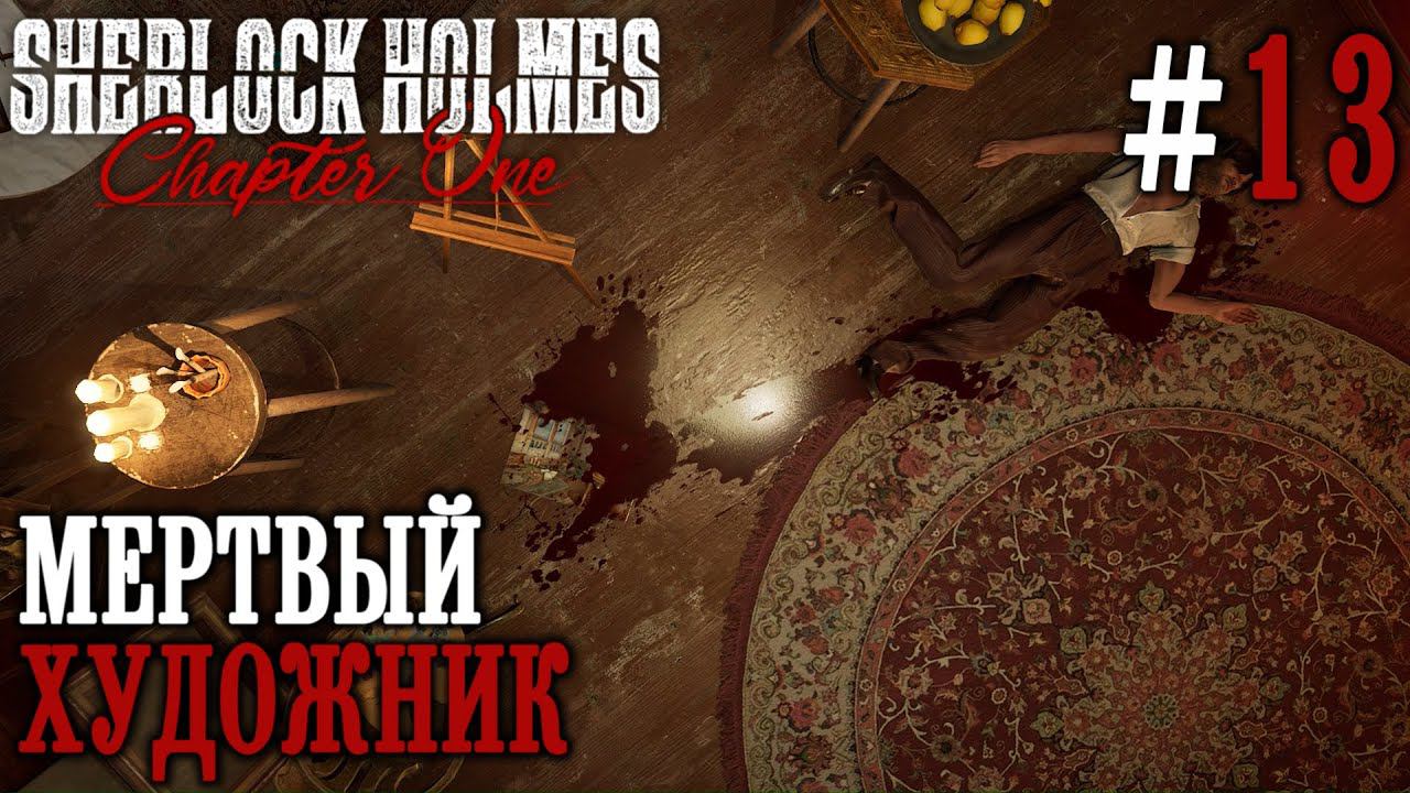 ПРОХОЖДЕНИЕ SHERLOCK HOLMES CHAPTER ONE: Мертвый художник #13